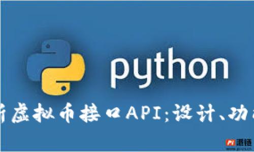 全面解析虚拟币接口API：设计、功能与应用