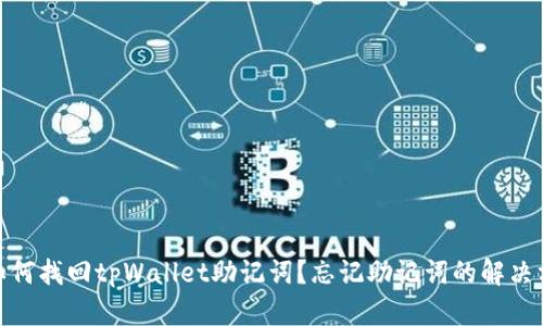 : 如何找回tpWallet助记词？忘记助记词的解决方案