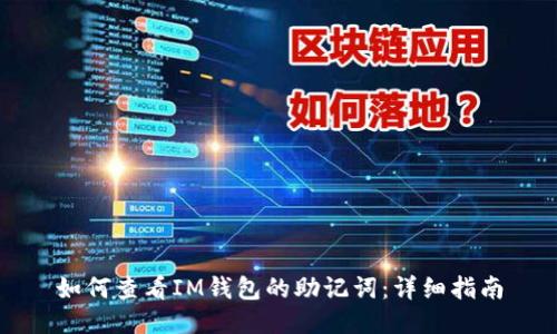 如何查看IM钱包的助记词：详细指南