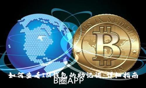 如何查看IM钱包的助记词：详细指南
