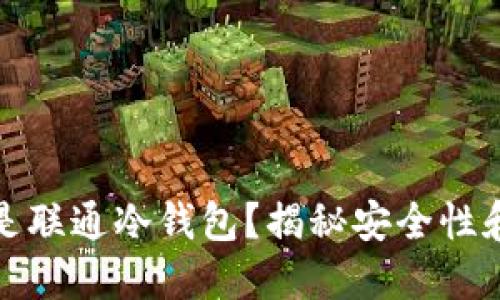 什么是联通冷钱包？揭秘安全性和优势