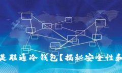 什么是联通冷钱包？揭秘安全性和优势