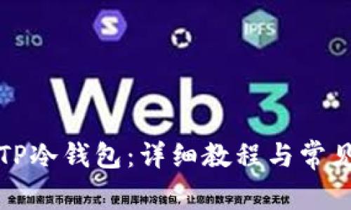 如何创建TP冷钱包：详细教程与常见问题解答