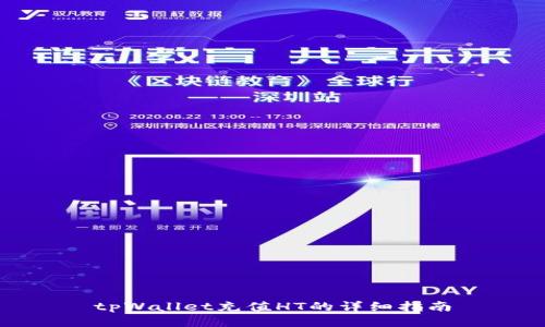 tpWallet充值HT的详细指南