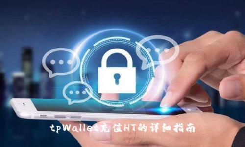 tpWallet充值HT的详细指南