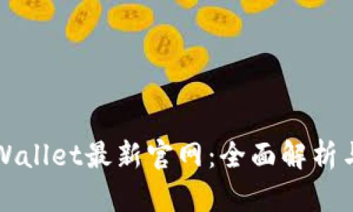 老用户tpWallet最新官网：全面解析与使用指南