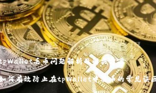 tpWallet丢币问题解析及解决方案

如何有效防止在tpWallet中丢币的常见误区