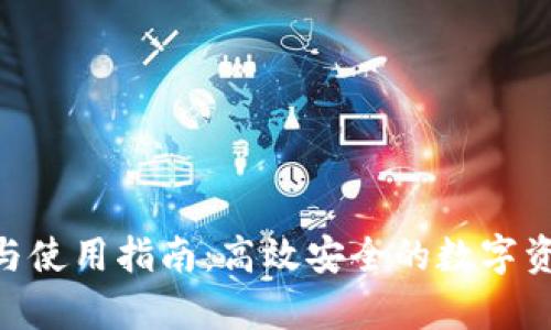 IM钱包app下载与使用指南：高效安全的数字资产管理解决方案