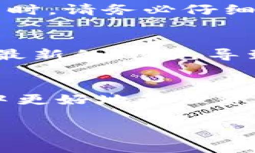 如何获取数字货币提币地址——详尽指南 

提币地址, 数字货币, 区块链, 钱包安全/guanjianci

引言
随着数字货币的快速发展，越来越多的人加入了这一虚拟货币的投资与交易行列。在这个过程中，了解如何有效且安全地获取提币地址是每位投资者必须掌握的重要技能。提币地址不仅是进行资金转移的关键，还关系到交易的安全性。在本文中，我们将全面讲解提币地址的获取方式及注意事项，并回答一些常见问题，帮助你在数字货币的世界中游刃有余。

一、什么是提币地址？
提币地址，也称为收款地址，是一种在区块链网络中标识用户钱包的字符串。它可以理解为数字货币的“银行账户”，通过该地址，用户可以接收、存储和转移数字资产。每个提币地址都是唯一的，不同于传统银行账户的模式，数字货币地址通常是由一组字母和数字组成，且长度各不相同（如比特币的地址长度为26~35个字符）。

二、如何获取提币地址？
获取提币地址的过程并不复杂，主要分为以下几个步骤：

h41. 选择数字货币钱包/h4
数字货币钱包有多种类型，包括软件钱包、硬件钱包、手机钱包以及在线钱包。在选择钱包时，用户应考虑自己的使用习惯、安全需求及支持的币种。

h42. 创建钱包/h4
根据选择的钱包类型，用户需要下载软件或在线注册账户。在创建钱包的过程中，系统通常会生成一对公钥和私钥。公钥即提币地址，而私钥则是保护你资产安全的重要信息，务必要妥善保管。

h43. 查找提币地址/h4
一旦钱包创建完成，用户可以在钱包的界面中轻松找到自己的提币地址。一般情况下，在钱包的“收款”或“地址管理”选项下，用户都能够找到与自己的账户对应的提币地址。

h44. 复制地址/h4
获取到提币地址后，用户只需复制该地址，并将其提供给其他用户或交易平台即可进行提币操作。

三、提币地址类型解析
提币地址主要有几种类型，下面将进行简单介绍：

h41. 比特币地址/h4
比特币地址一般以“1”或“3”开头，长度通常为34位字符。其地址以“1”开头的称为传统地址，以“3”开头的称为P2SH地址。

h42. 以太坊地址/h4
以太坊地址则以“0x”开头，总长度为42位字符。以太坊地址的生成和使用相对简单，用户只需要拥有一个以太坊钱包即可。

h43. 莱特币地址/h4
莱特币的提币地址以“L”或“M”开头，与比特币类似，莱特币地址的特点在于其交易确认速度更快。

h44. 其他数字货币地址/h4
市面上还有诸多其他数字货币，如狗狗币、Ripple等，每种数字货币的提币地址都具有其特有的格式和特点。

四、提币地址的使用注意事项
提币地址的使用过程中，需要特别注意以下几点：

h41. 确保地址的正确性/h4
在进行提币操作前，一定要认真核对提币地址的正确性，避免由于输错地址而导致资金损失。

h42. 保护私钥/h4
每个提币地址都有对应的私钥，私钥是保护资金安全的关键。务必将其保存在安全的地方，尽量不要在互联网上共享或存储。

h43. 使用受信任的平台/h4
在进行提币时，尽量选择一些知名的、信誉良好的交易所或平台，以确保资金交易过程的安全性。

h44. 定期检查钱包安全/h4
定期检查你的钱包安全性，确保无法被未授权的第三方访问，同时注意更新软件和防火墙等安全措施。

五、相关问题解答

h4问题一：提币地址丢失会有什么后果？/h4
如果提币地址丢失，对于用户来说，资金的安全性将受到威胁。如果没有备份，用户将无法再恢复该地址，相关文章数据也无法找回。这意味着，如果其他人得到了这个地址，可能会进行未经授权的提币操作。因此，保护好提币地址与私钥是非常重要的。

h4问题二：我可以同时使用多个提币地址吗？/h4
用户完全可以根据自己的需求同时使用多个提币地址。这在实际使用中也是很常见的做法。例如，用户可以为不同的交易平台或者交易目的创建不同的提币地址，这能够更好地管理自己的资产，并提高安全性。然而，这也要求用户有良好的管理能力，以免混淆和误操作。

h4问题三：创建提币地址需要费用吗？/h4
一般情况下，创建提币地址并不需要任何费用。但在进行提币时，交易平台会收取一定的手续费。此外，某些高级功能或提供更多安全保护的服务可能需要付费。在选择平台时，请务必仔细阅读相关条款，以避免不必要的费用。

h4问题四：提币地址可以更改吗？/h4
提币地址本身是可以变更的，但这通常涉及到创建新的钱包地址。用户可以随时创建新的提币地址并使用，但旧的地址仍然能够接收资金。在操作时，请确保相应的地址是最新的，避免导致资金损失。

结论
获取提币地址是每位数字货币用户的重要一步，了解提币地址的生成与使用方式将帮助用户在投资中更安全、更高效。希望本文能够为你解答疑惑，助你在数字货币世界中更好地管理资产。

以上是关于如何获取提币地址的详细介绍，希望对你有所帮助！如果还有其他问题，欢迎随时提问。