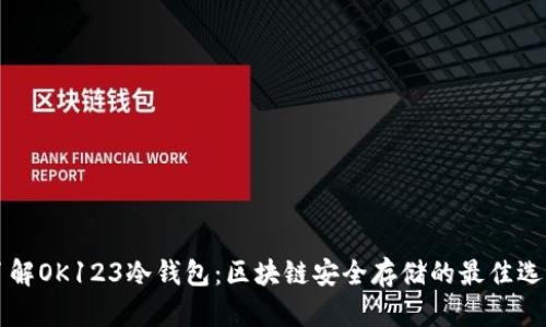 了解OK123冷钱包：区块链安全存储的最佳选择