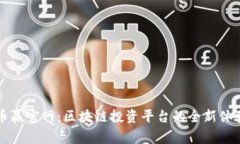 币赢官网：区块链投资平台的全新体验