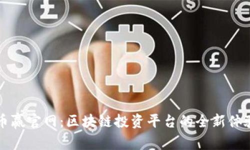 币赢官网：区块链投资平台的全新体验