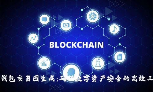 冷钱包交易图生成：确保数字资产安全的高效工具
