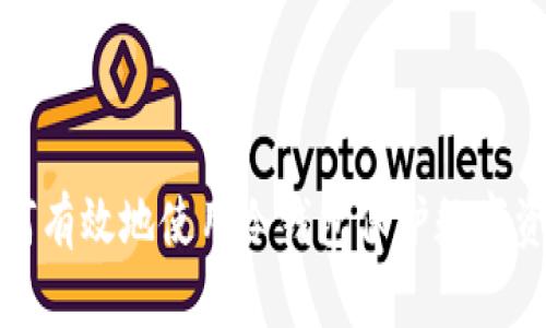 欧易如何有效地使用冷钱包保护数字资产安全