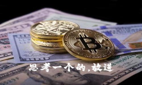 思考一个的，放进