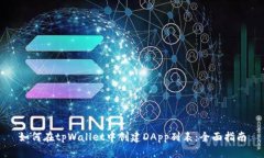 如何在tpWallet中创建DApp列表：全面指南