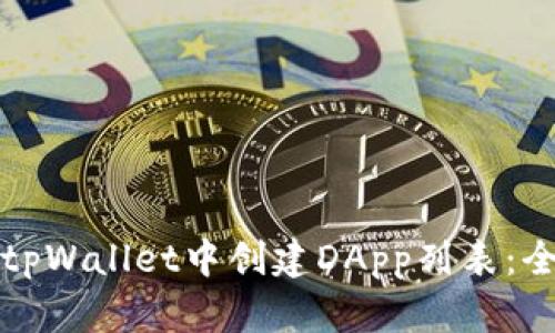 如何在tpWallet中创建DApp列表：全面指南