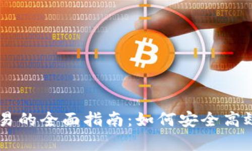 tpWallet转欧易的全面指南：如何安全高效转换数字货币