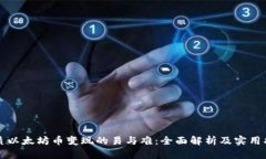 优质以太坊币变现的易与难：全面解析及实用指