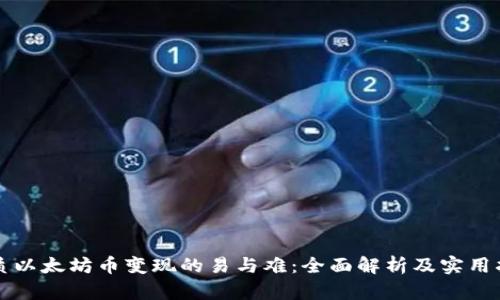 优质以太坊币变现的易与难：全面解析及实用指南