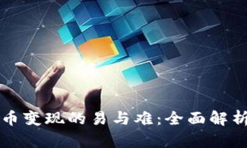 优质以太坊币变现的易与难：全面解析及实用指南