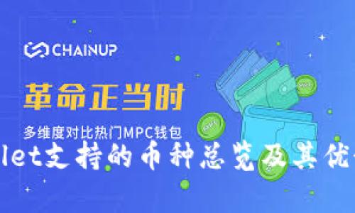 tpWallet支持的币种总览及其优势分析