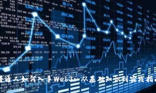 普通人如何入手Web3: 从基础知识到实践指南