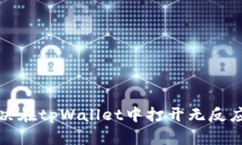 如何解决在tpWallet中打开无反应的问题