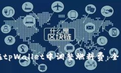 如何在tpWallet中调整燃料费：全面指南