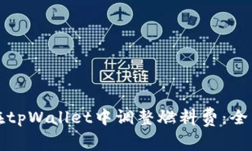 如何在tpWallet中调整燃料费：全面指南