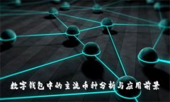 数字钱包中的主流币种分析与应用前景