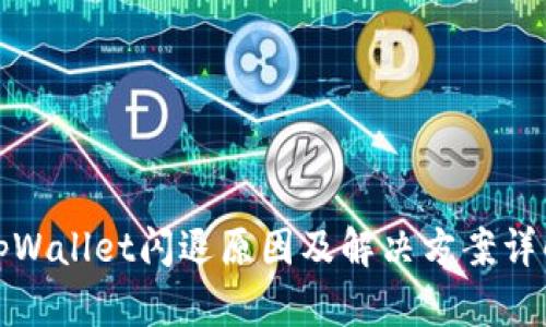 tpWallet闪退原因及解决方案详解