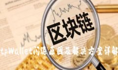 tpWallet闪退原因及解决方案详解