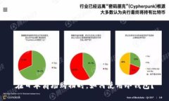 在日本商场购物时，如何使用冷钱包？