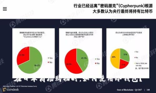 在日本商场购物时，如何使用冷钱包？
