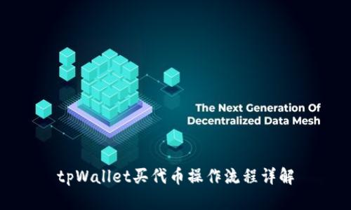tpWallet买代币操作流程详解