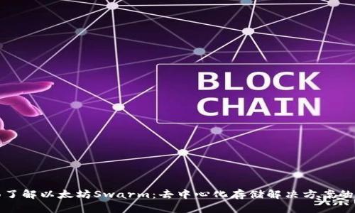 全面了解以太坊Swarm：去中心化存储解决方案的未来