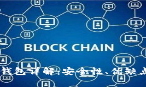 IMTEKOM冷钱包详解：安全性、优缺点及使用指南