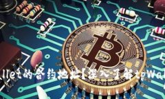 什么是tpWallet的合约地址？深入了解tpWallet及其应
