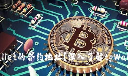什么是tpWallet的合约地址？深入了解tpWallet及其应用