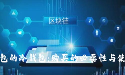 : TP钱包的冷钱包：购买的必要性与使用技巧