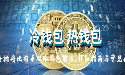 如何安全地将比特币从冷钱包转出：详细指南与常见问题解答