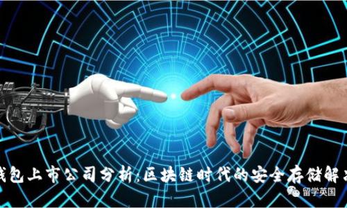 硬件钱包上市公司分析：区块链时代的安全存储解决方案