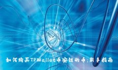如何购买TPWallet币安链的币：新手指南