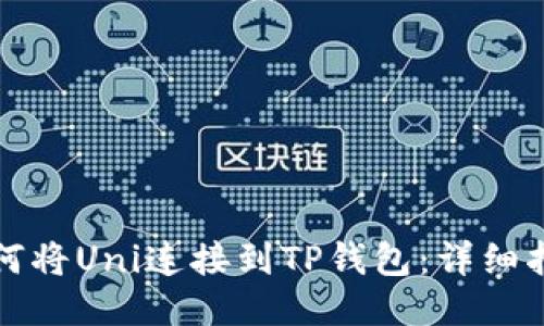 如何将Uni连接到TP钱包：详细指南