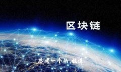 思考一个的，放进