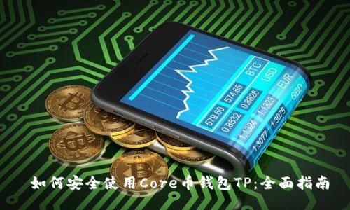  如何安全使用Core币钱包TP：全面指南