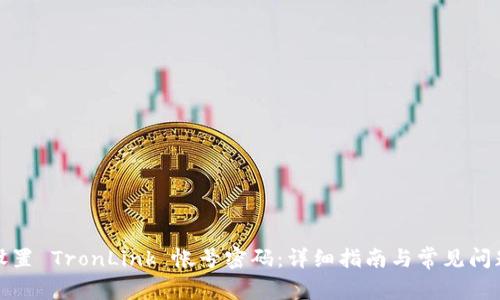 如何设置 TronLink 帐号密码：详细指南与常见问题解答
