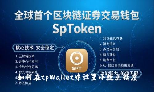 如何在tpWallet中设置小数点精度