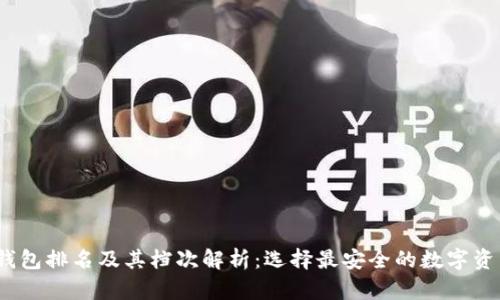 2023年冷钱包排名及其档次解析：选择最安全的数字资产存储方案